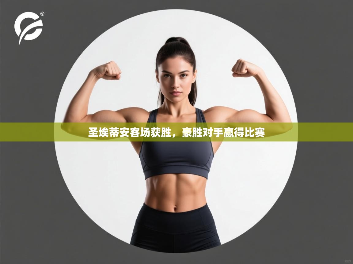 圣埃蒂安客场获胜，豪胜对手赢得比赛  第1张