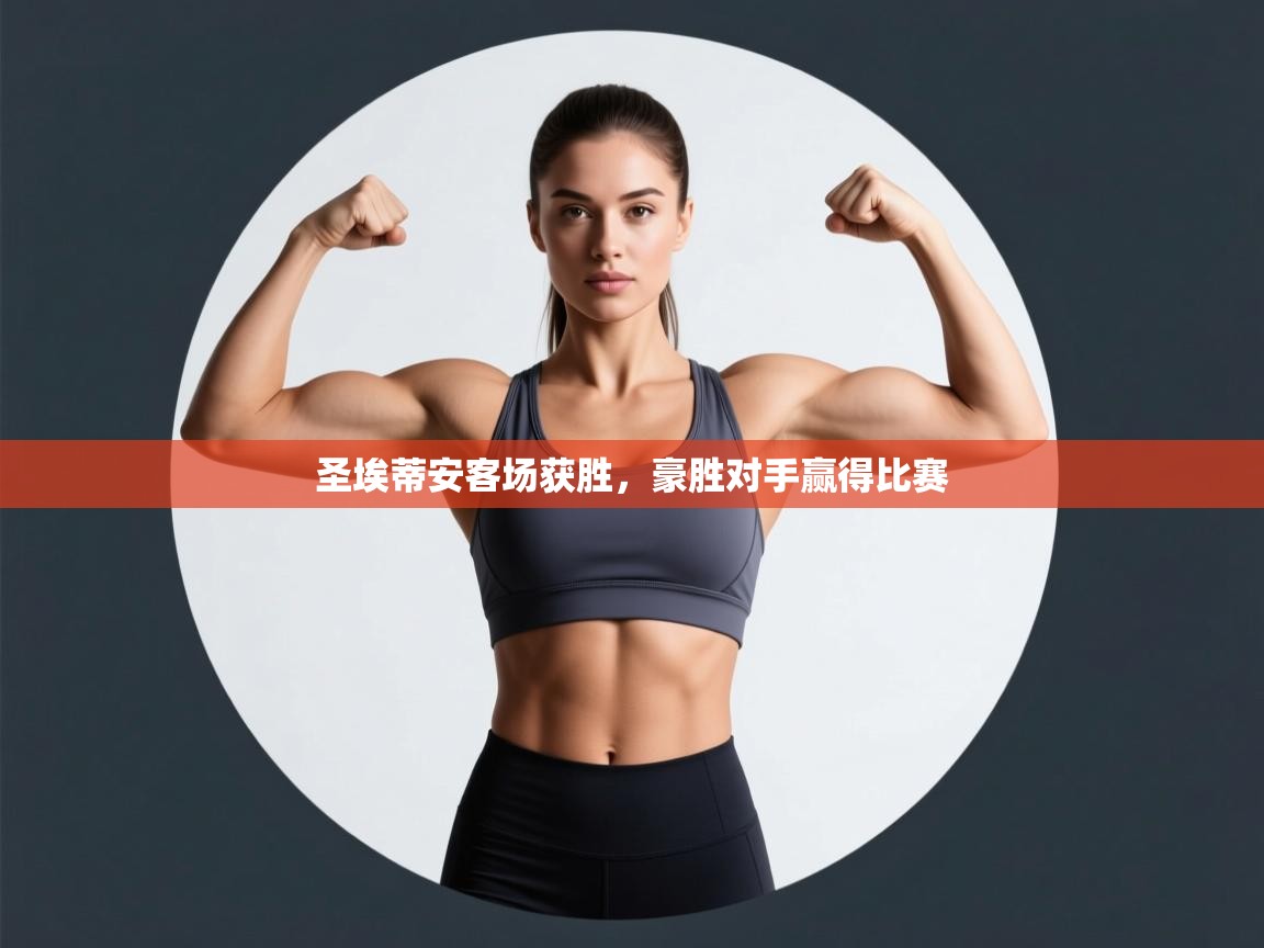 圣埃蒂安客场获胜，豪胜对手赢得比赛  第2张