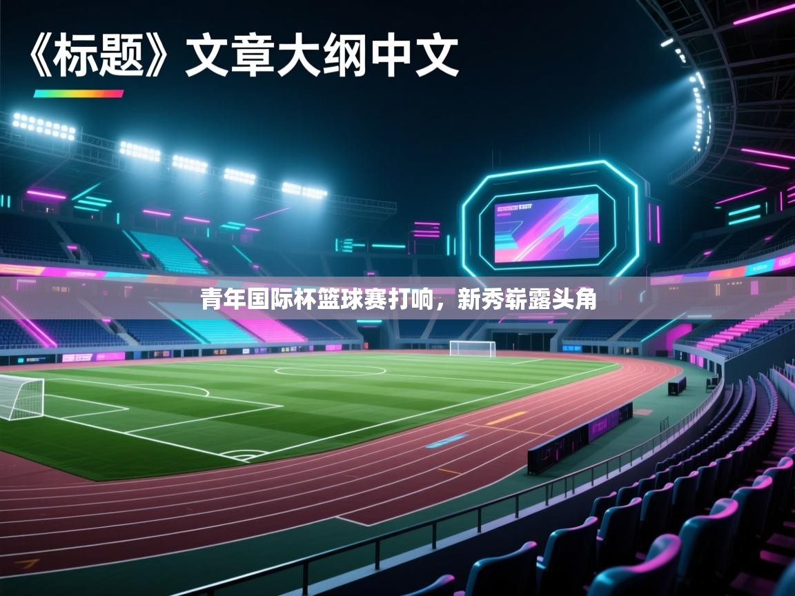 青年国际杯篮球赛打响，新秀崭露头角  第1张