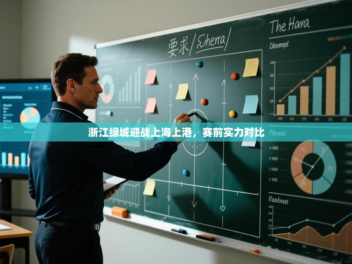 浙江绿城迎战上海上港,赛前实力对比 第2张