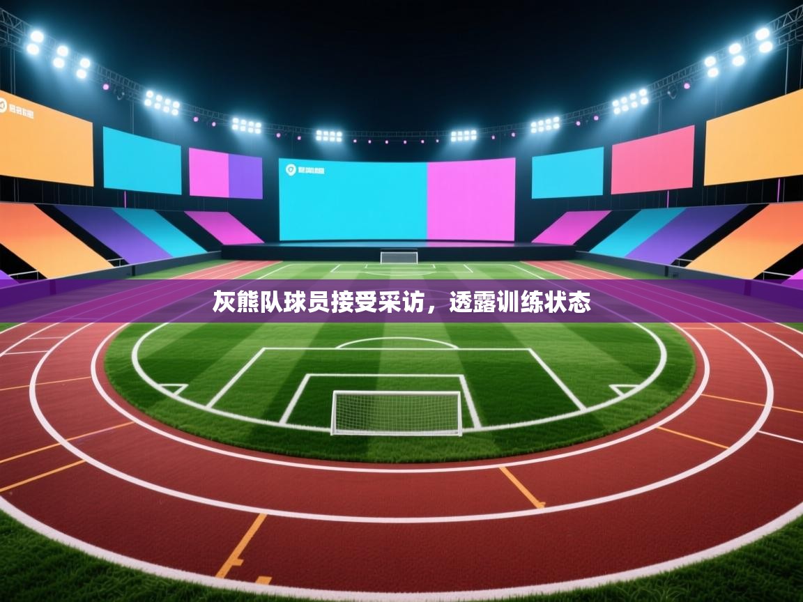 灰熊队球员接受采访,透露训练状态 第2张