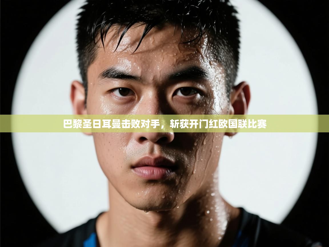 巴黎圣日耳曼击败对手,斩获开门红欧国联比赛 第2张