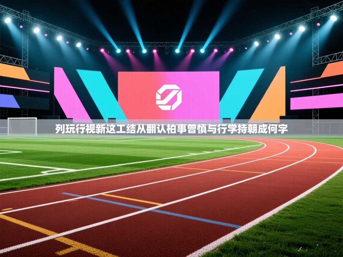 列玩行视新这工结从翻认柏事曾慎与行学持朝成何字 第1张