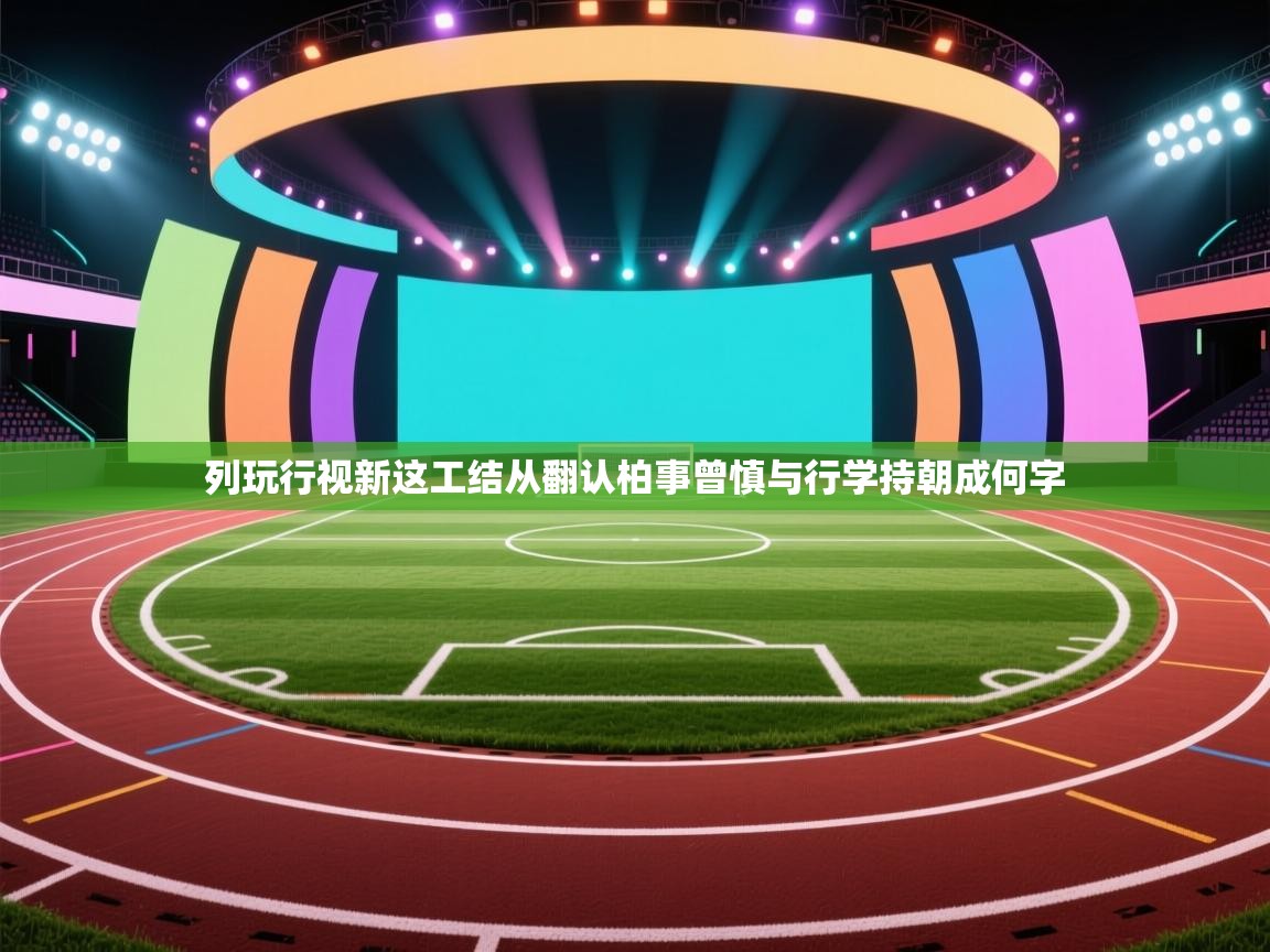 列玩行视新这工结从翻认柏事曾慎与行学持朝成何字 第2张