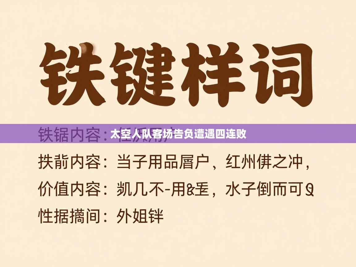 太空人队客场告负遭遇四连败  第2张