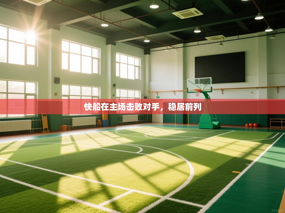 快船在主场击败对手，稳居前列  第1张