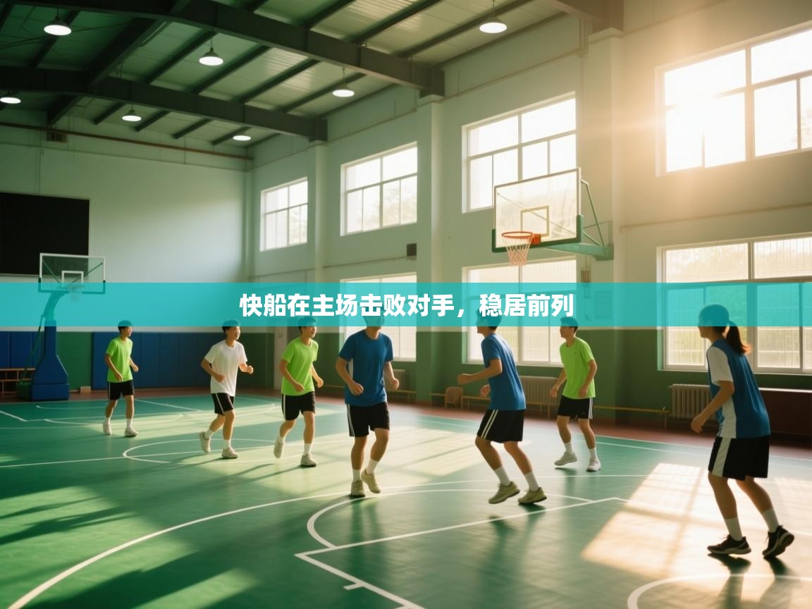 快船在主场击败对手，稳居前列  第2张