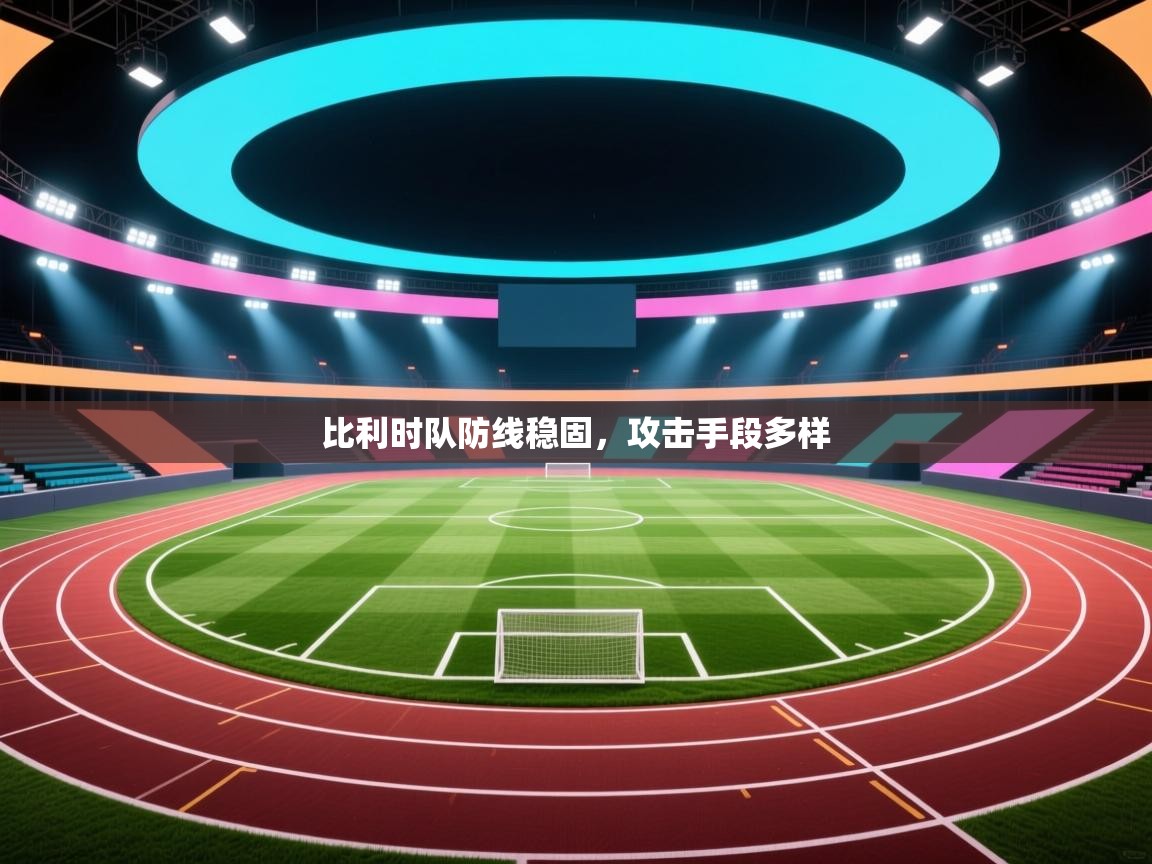 比利时队防线稳固，攻击手段多样  第1张