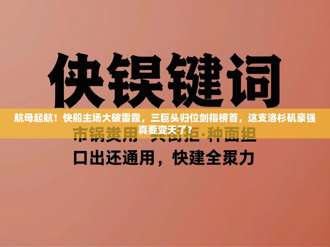 航母起航！快船主场大破雷霆，三巨头归位剑指榜首，这支洛杉矶豪强真要变天了？  第1张