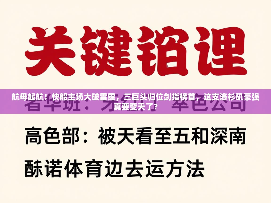 航母起航！快船主场大破雷霆，三巨头归位剑指榜首，这支洛杉矶豪强真要变天了？  第2张