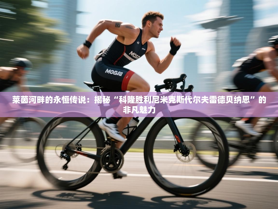 莱茵河畔的永恒传说：揭秘“科隆胜利尼米克斯代尔夫雷德贝纳思”的非凡魅力  第2张