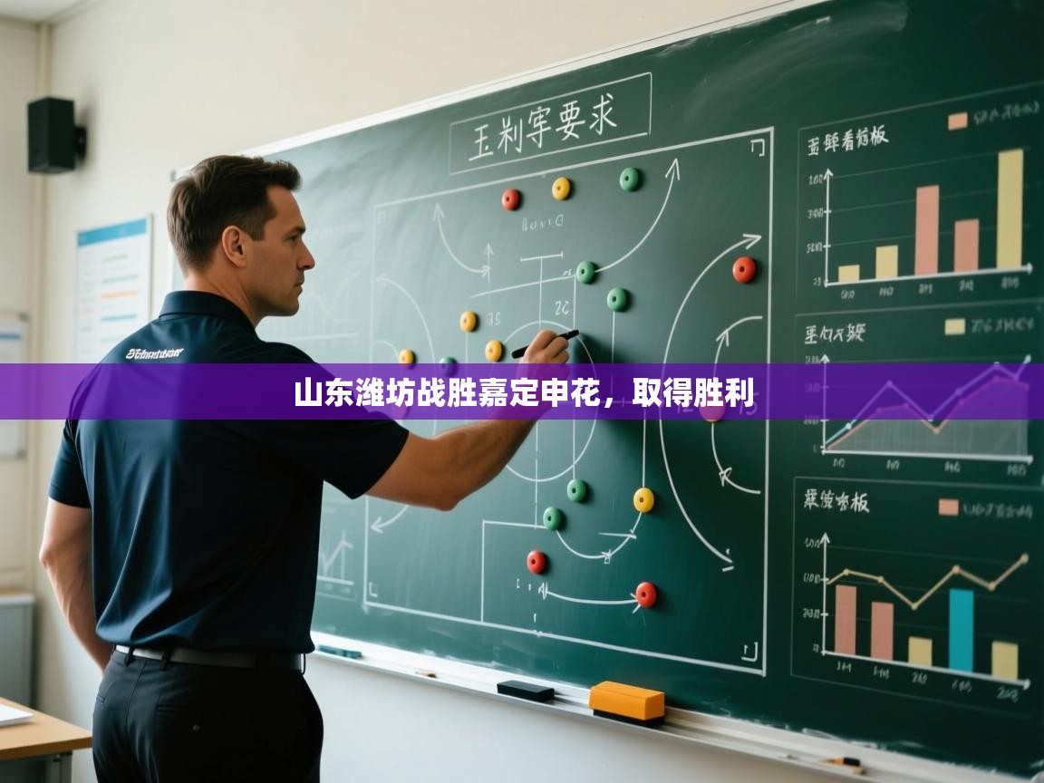 山东潍坊战胜嘉定申花，取得胜利  第2张