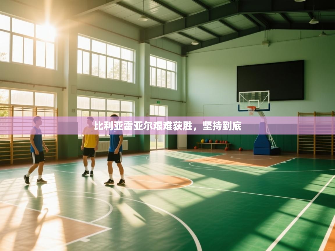 比利亚雷亚尔艰难获胜，坚持到底  第1张