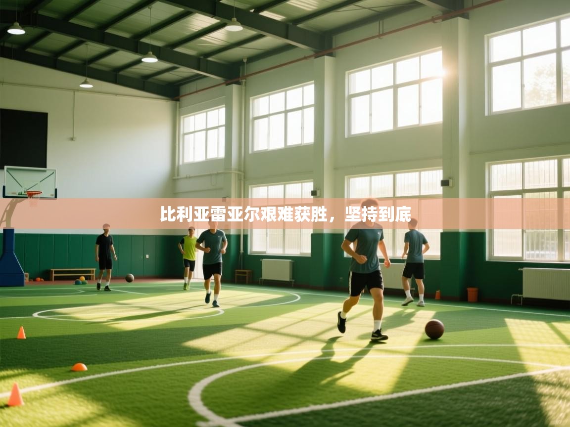 比利亚雷亚尔艰难获胜，坚持到底  第2张