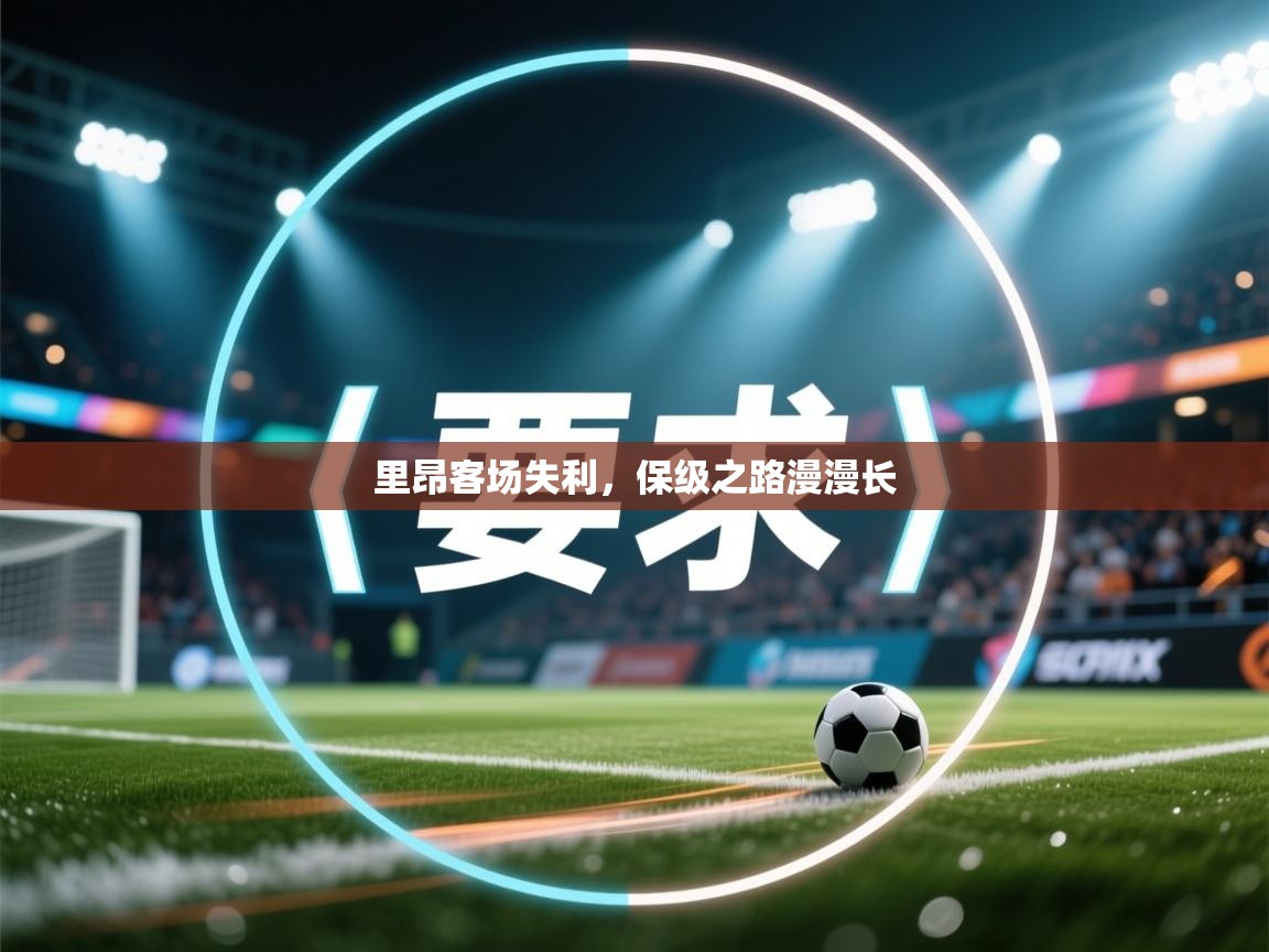 里昂客场失利，保级之路漫漫长  第1张