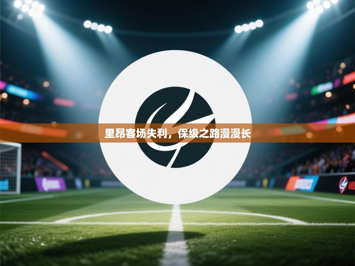 里昂客场失利，保级之路漫漫长  第2张
