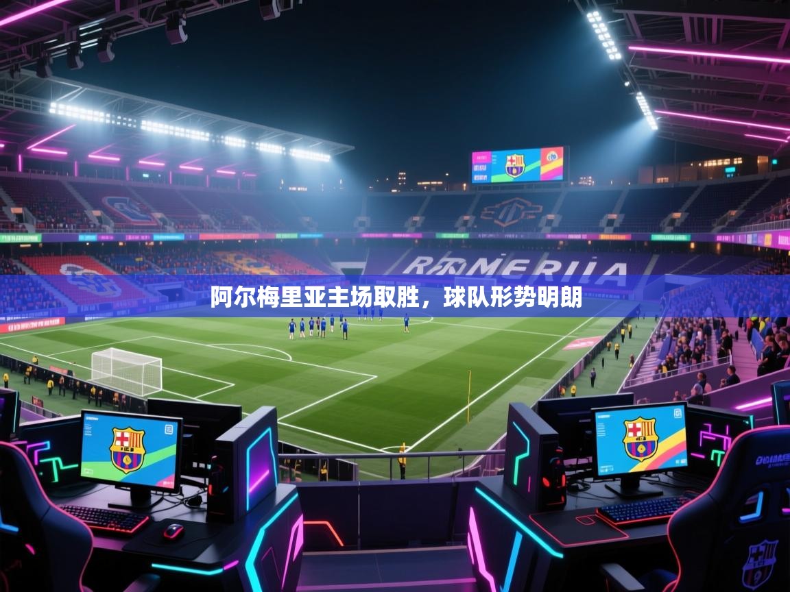 阿尔梅里亚主场取胜，球队形势明朗  第1张