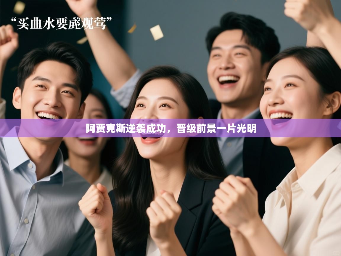 阿贾克斯逆袭成功，晋级前景一片光明  第1张