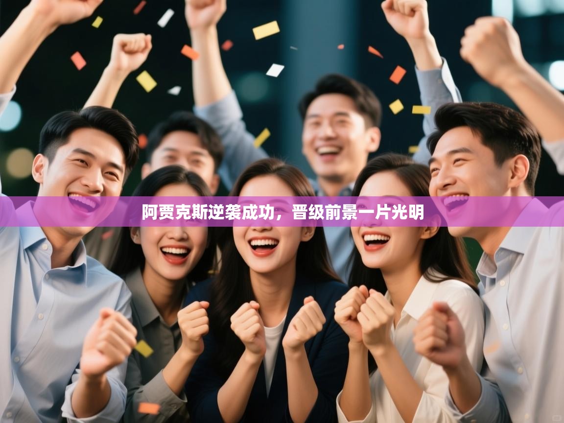 阿贾克斯逆袭成功，晋级前景一片光明  第2张