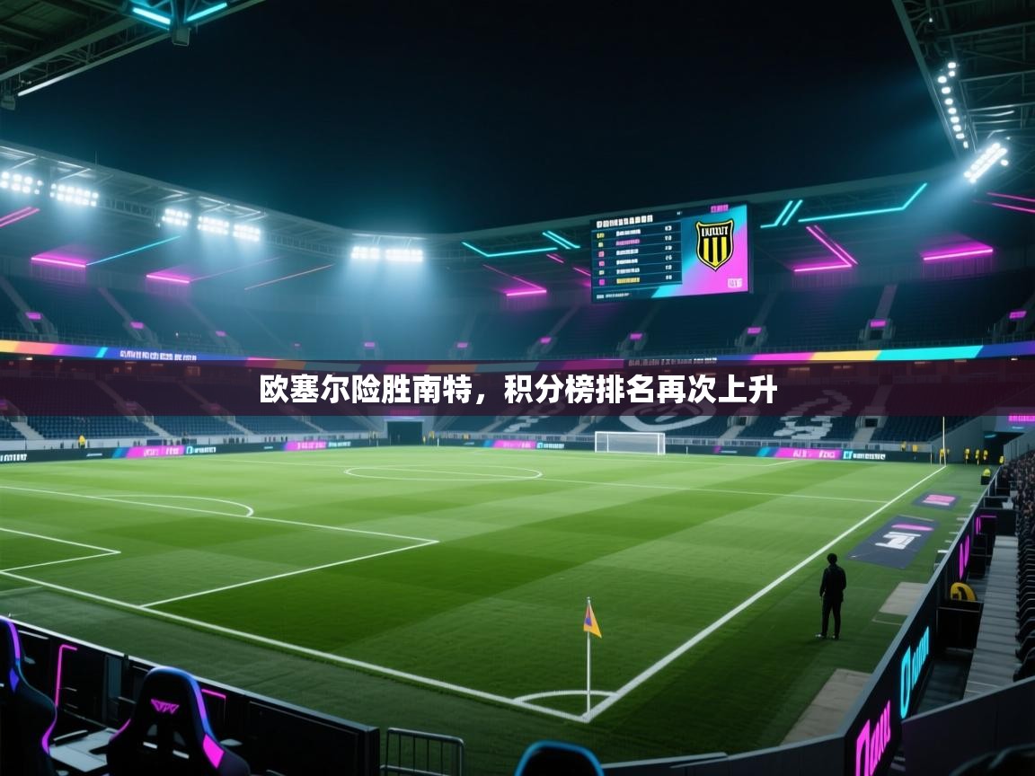 欧塞尔险胜南特,积分榜排名再次上升 第1张