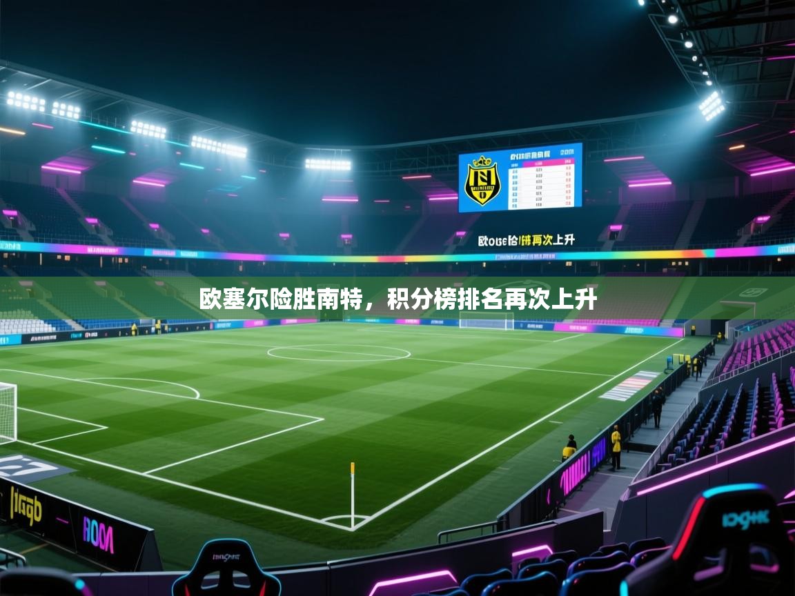欧塞尔险胜南特,积分榜排名再次上升 第2张