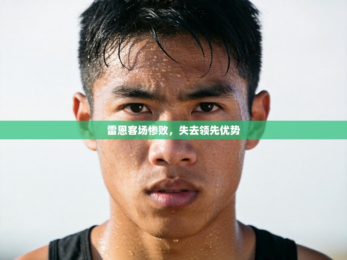 雷恩客场惨败,失去领先优势 第1张