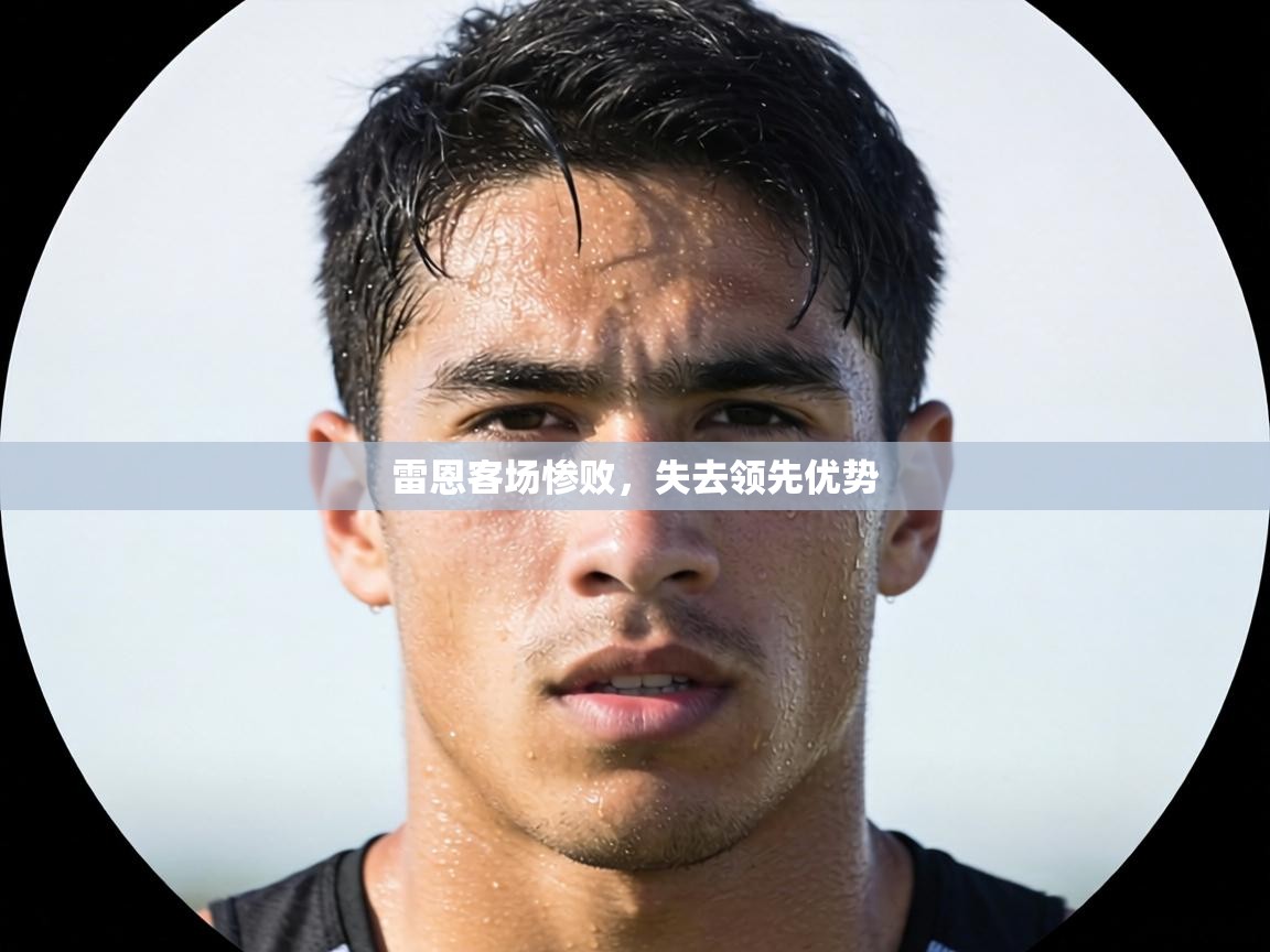 雷恩客场惨败,失去领先优势 第2张