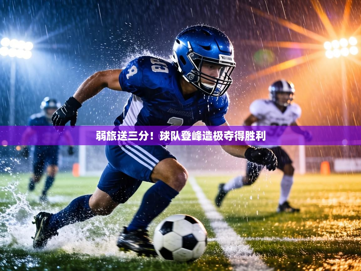 弱旅送三分!球队登峰造极夺得胜利 第1张