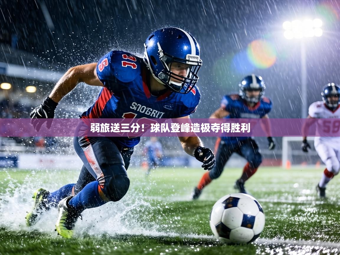 弱旅送三分!球队登峰造极夺得胜利 第2张